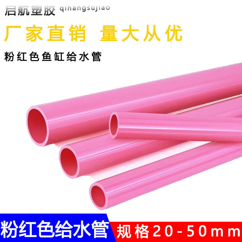 PVC粉红色给水管4分胶粘塑料6分鱼缸鱼池水族管件20 25 32 40 50,基础建材,UPVC管,淘宝优惠券,粉丝福利购,淘宝优惠卷