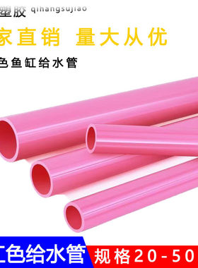 PVC粉红色给水管4分胶粘塑料6分鱼缸鱼池水族管件20 25 32 40 50