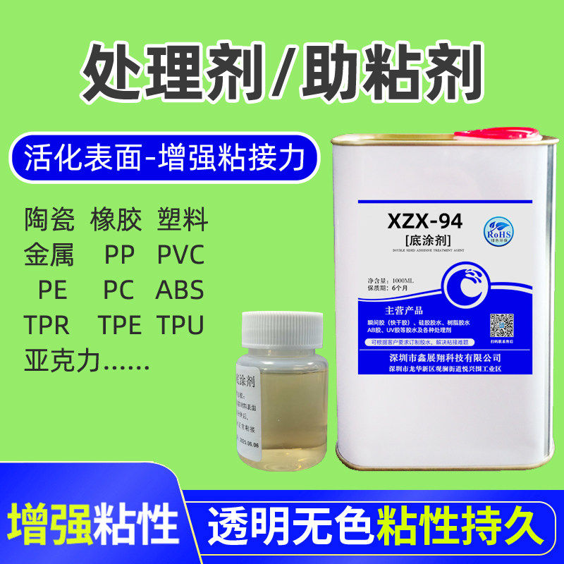 pp pe abs pvc亚克力塑料表面处理剂 金属TPU橡胶94助粘剂低气味,工业油品/胶粘/化学/实验室用品,试剂,淘宝优惠券,粉丝福利购,淘宝优惠卷
