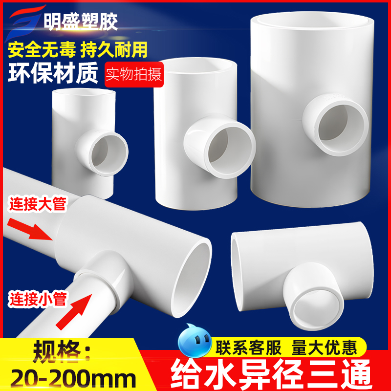 PVC异径三通上水管变径接头给水管110转20 25 32 40 50 63 75 90