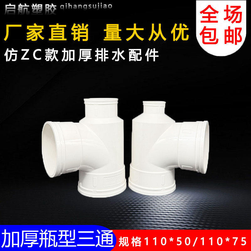 仿ZC国标PVC管排水管件瓶口瓶型三通110*50 75 水管管件配件三通,基础建材,UPVC管,淘宝优惠券,粉丝福利购,淘宝优惠卷