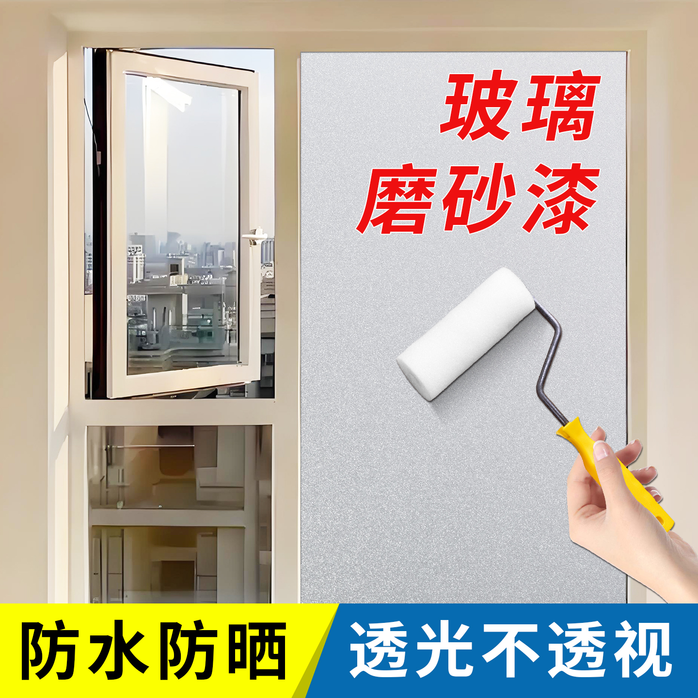 玻璃磨砂漆遮光防窥浴室卫生间窗户改色办公室隐私水性玻璃专用漆