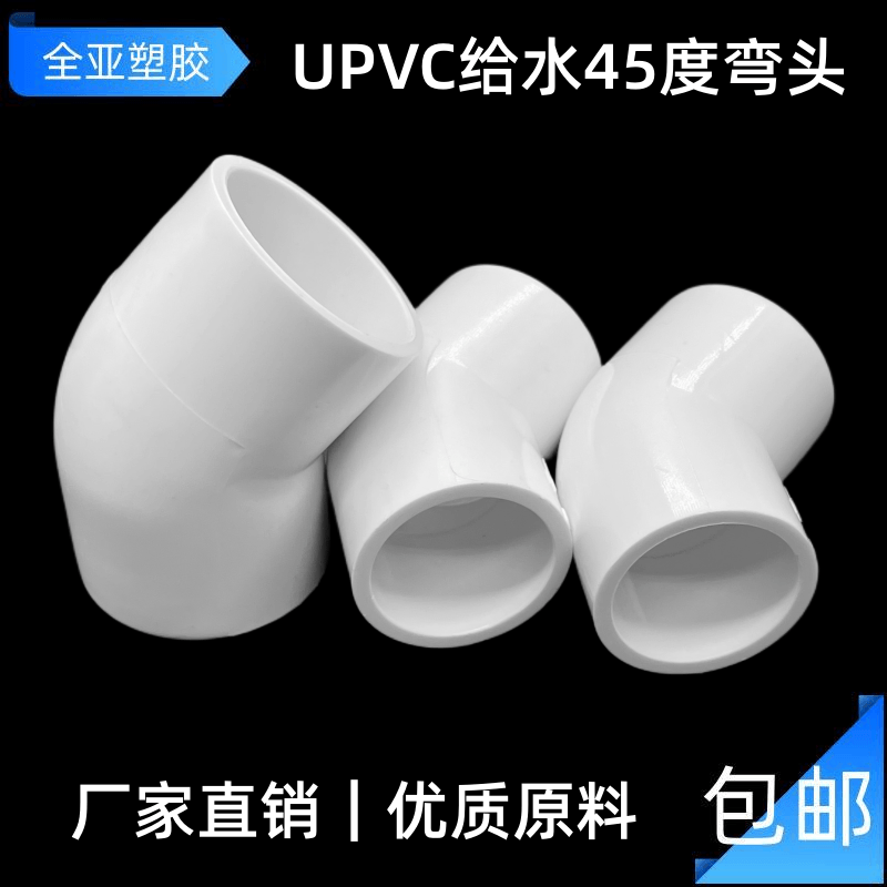 UPVC45度弯头给水管配件接头 20 25 32 63 75 90 110 160 200 250,基础建材,UPVC管,淘宝优惠券,粉丝福利购,淘宝优惠卷
