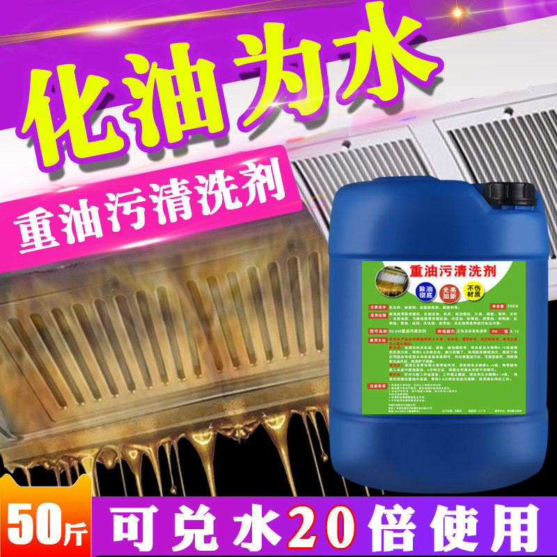工业重油污清洗剂机械设备厨房地面不锈钢抽油烟机炉灶除油清洁液
