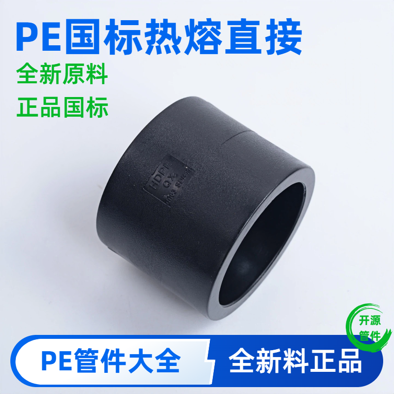 pe直接20水管25热熔32接头40全新料50国标63管件75直通90配件110,基础建材,PE管,淘宝优惠券,粉丝福利购,淘宝优惠卷