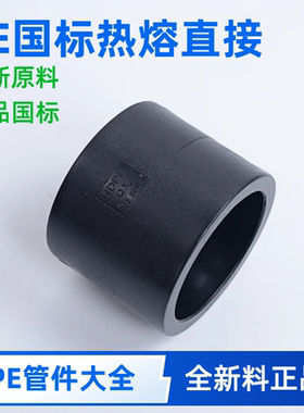 pe直接20水管25热熔32接头40全新料50国标63管件75直通90配件110