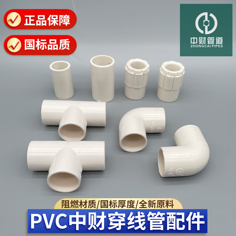 中财PVC电线管接头配件16/20/25直接弯头三通杯梳盒接梳节对接头