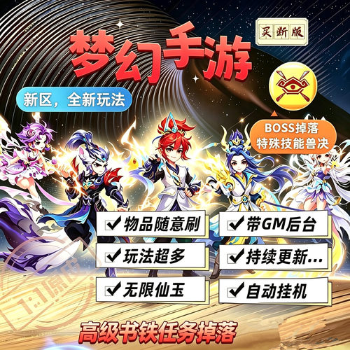 梦幻手游西游gm后台买断无限仙玉