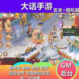 2025新版大话手游gm后台无限仙玉梦幻全物品渡劫无需嘘拟机非单机
