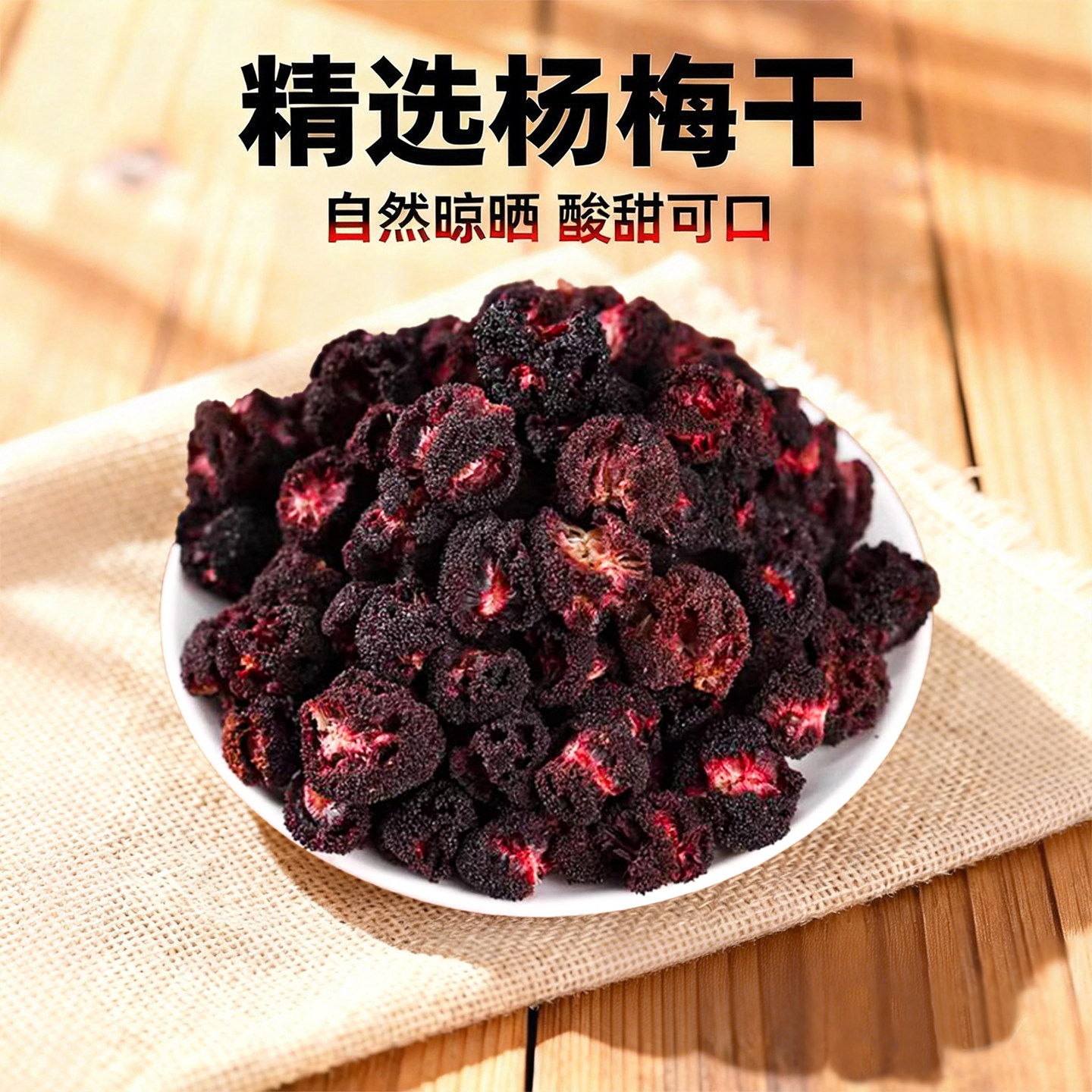 杨梅干孕妇零食蜜饯原味无糖果脯仙居东魁杨梅无添额外加杨梅干