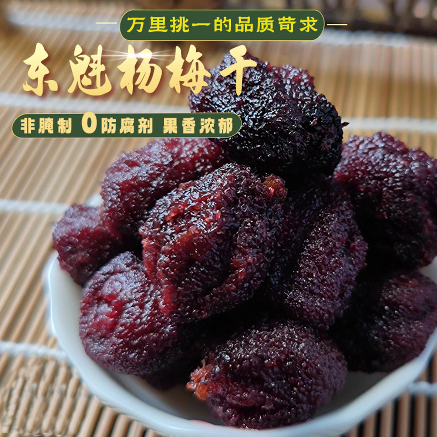 东魁杨梅干大果小湖特产 孕妇零食无添加不加糖0防腐剂果脯杨梅干