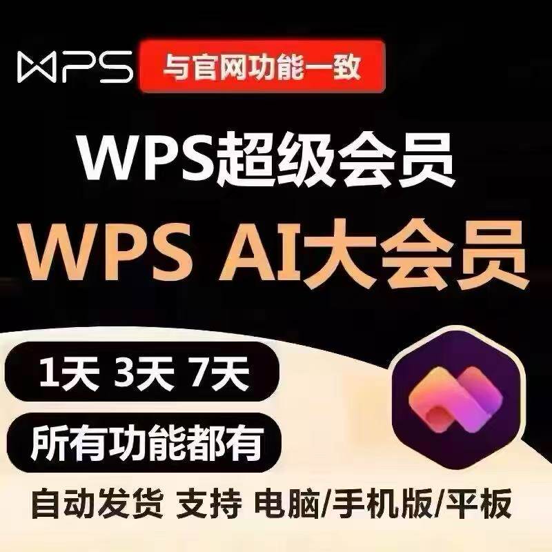 wps大会员一小时 wps大会员一天 wps ai大会员 wps会员月卡年卡