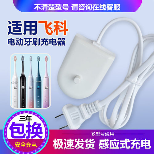 飞科电动牙刷FT7108感应式充电器
