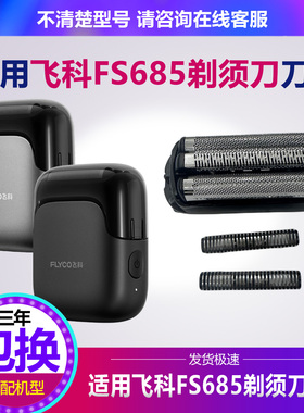 飞科往复式电动剃须刀FS685刀头