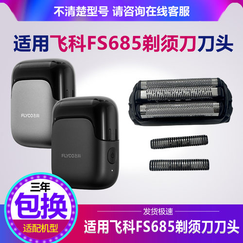 飞科往复式电动剃须刀FS685刀头