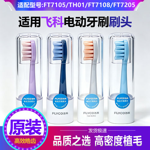 飞科电动牙刷刷头FT7105/7106