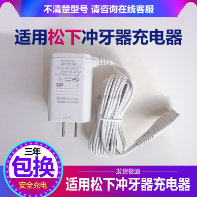 松下冲牙器原装充电器EW-JDJ3B