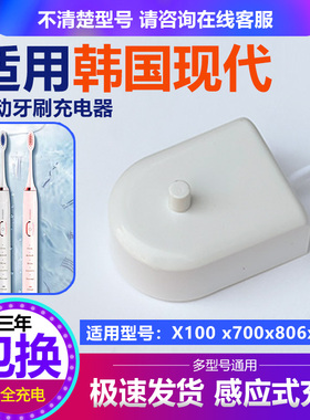 适合Hyundai韩国现代电动牙刷充电器X100x700x806底座配件牙刷头