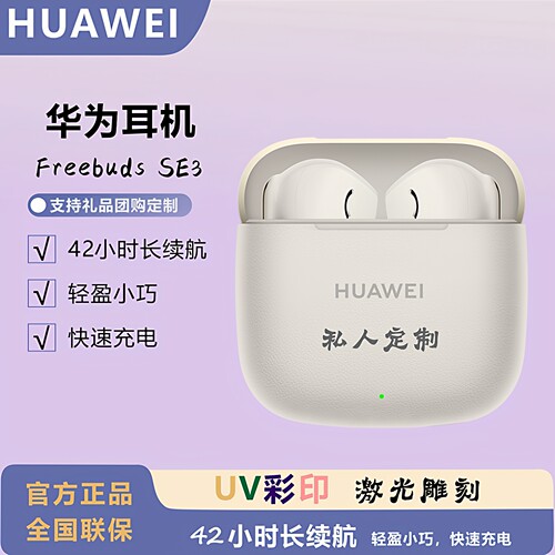 华为FreeBudsSE3无线耳机长续航