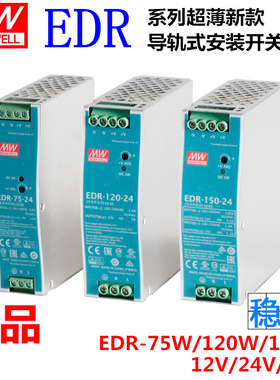 明纬EDR导轨式安装开关电源 EDR-120W-24V5A 48V 150W 75W12V10A