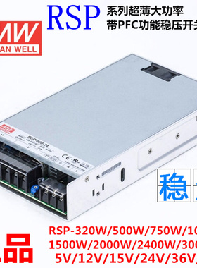 明纬PFC超薄开关电源RSP-500W-24V20A 5V12V36V48V 320W750W1000W