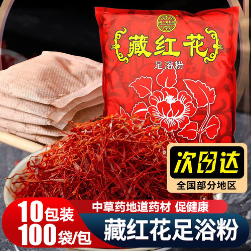 藏红花每包100袋男女通用泡脚粉