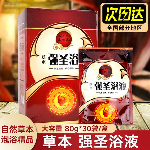 沐丽雅草本强圣浴液泡澡药包浓缩