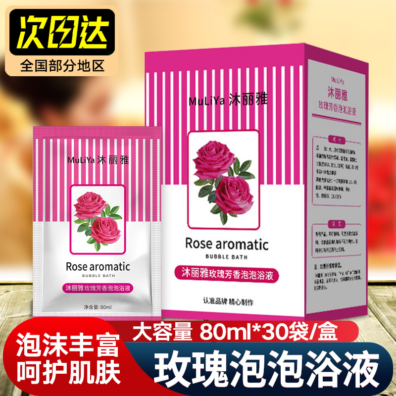 沐丽雅玫瑰泡泡浴液80ml*30袋