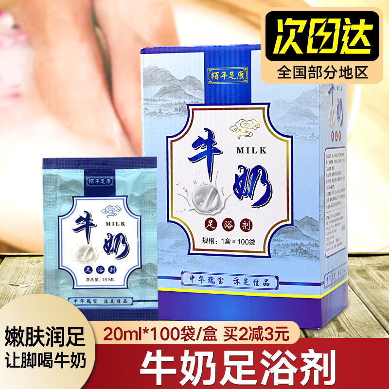 牛奶泡脚液足浴剂洗脚液女士美甲足疗用品牛奶浴泡澡100袋/盒包邮