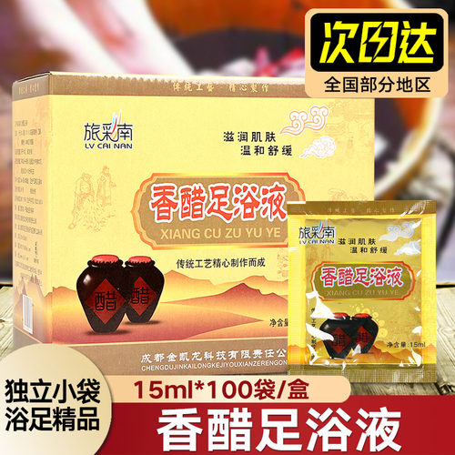 泡脚醋足浴剂香醋汤醋疗去角质