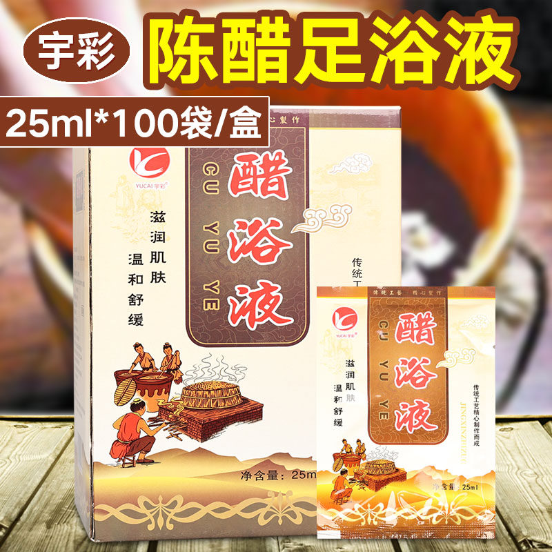 宇彩醋疗足浴剂香醋泡脚醋泡脚沐足浴陈醋液软化角质足疗用品