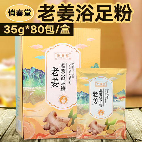 足部通用生姜粉老姜温馨浴足粉