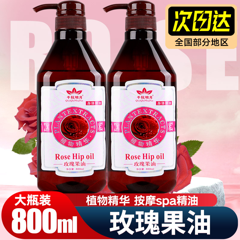 千秋明月玫瑰果油800ml大瓶装