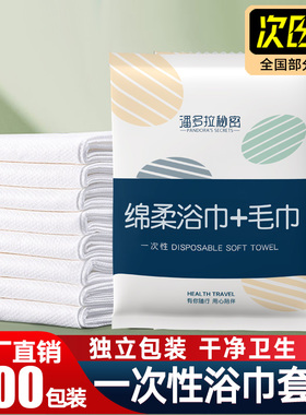 一次性浴巾毛巾套装加厚吸水卫生压缩便携旅行酒店民宿专用独立装