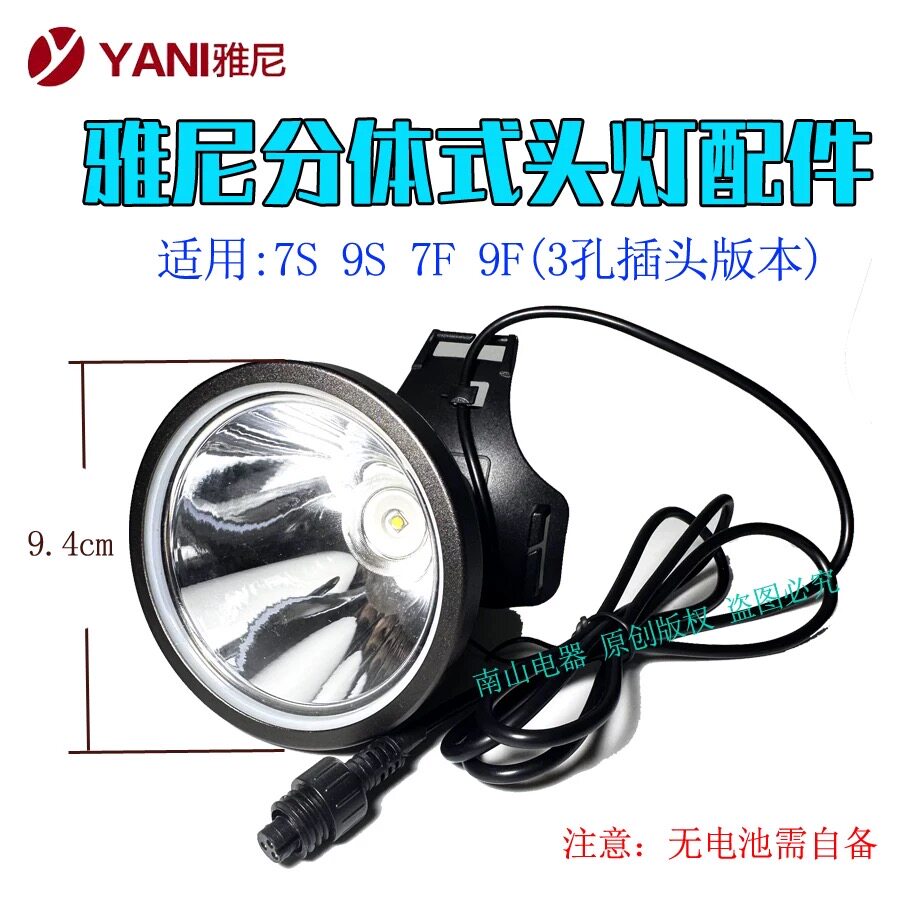 雅尼分体式头灯7S灯头配件3孔插头9S戴头灯3.7V灯芯朗明纳斯sst40