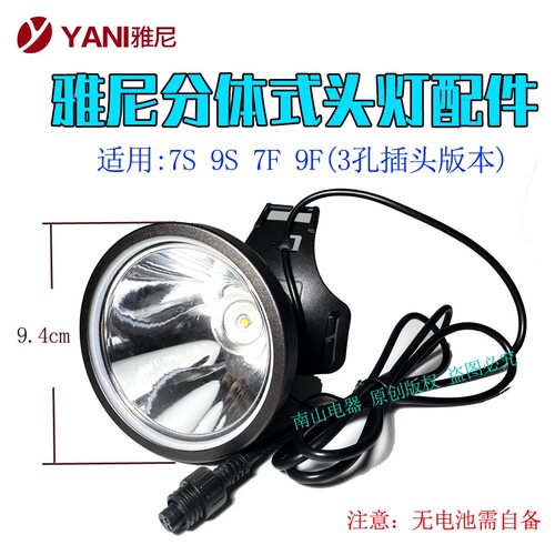 雅尼分体式头灯7S灯头配件3孔插头9S戴头灯3.7V灯芯朗明纳斯sst40