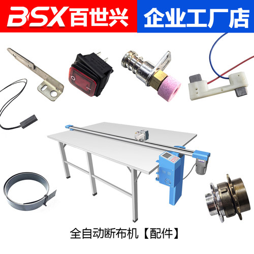 百世兴全自动断布机配件底刀下刀底轮轴承销子磨刀砂轮组件碳刷