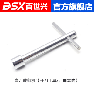 电剪刀开刀工具专用四角扳手 套筒扳手 直刀裁剪装刀紧刀螺丝扳手