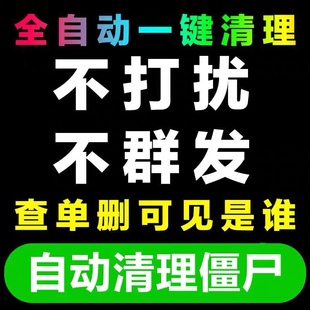 检测好友一键清理僵尸死粉vx微信清人测查单删免打扰不拉黑被删除