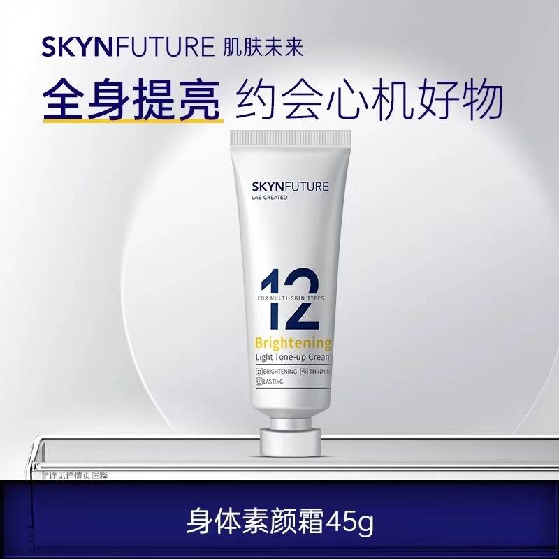 肌肤未来色修焕亮轻盈身体素颜霜滋润全身美白懒人裸妆遮瑕不假白