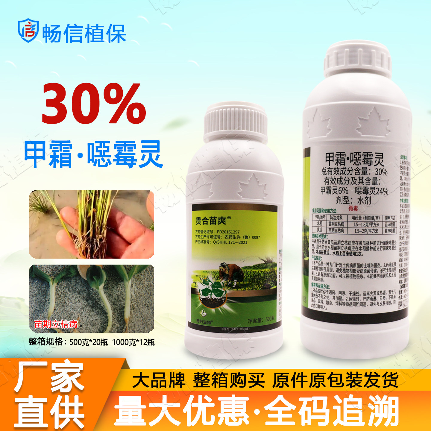 正品30%甲霜噁霉灵水剂水稻黄瓜苗期立枯病杀菌剂专用农药图片