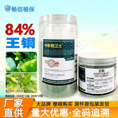 正品84%王铜水分散粒剂柑橘树溃疡病高浓度印度进口杀菌剂农药