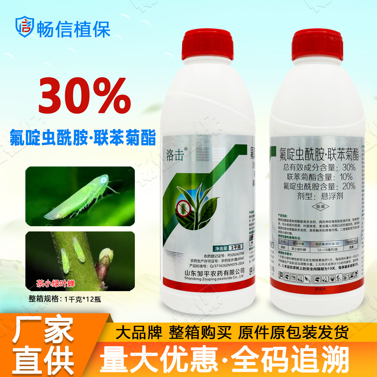 正品30%氟啶虫酰胺联苯菊酯联苯菊脂茶树茶小绿叶蝉杀虫剂农药