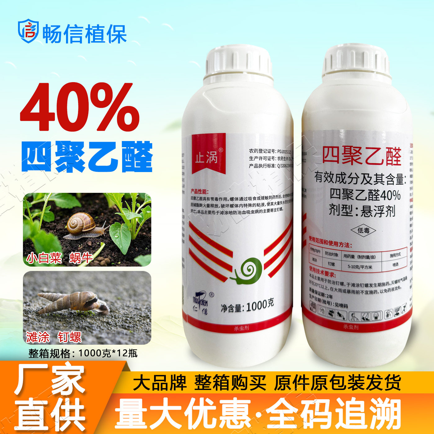 正品40%四聚乙醛悬浮剂水剂蜗牛药钉螺鼻涕虫福寿螺杀虫剂农药