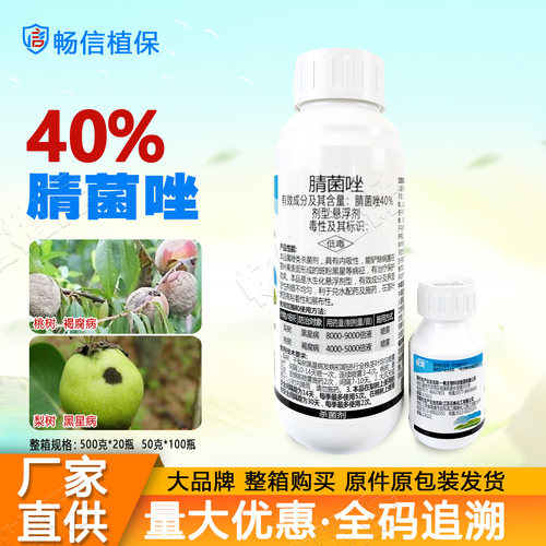 正品40%腈菌唑悬浮剂桃树梨树褐腐病黑星病高浓度杀菌剂农药农用