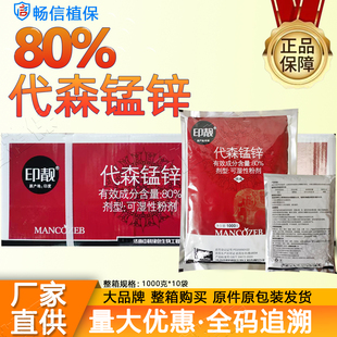 中科印靓80代森锰锌黄瓜霜霉病代森猛锌杀菌剂进口农药正品一公斤