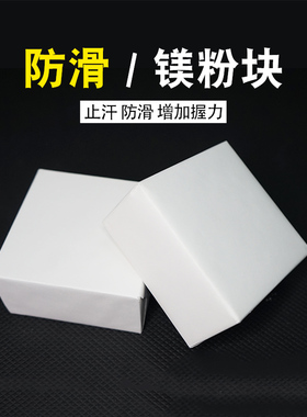镁粉块止汗吸汗举重力量举单双杠体操羽毛球网球拍篮球攀岩防滑粉