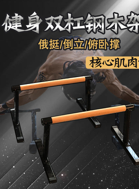 室内双杠钢木架多功能单家用徒手臂屈伸俄挺支架俯卧撑健身器材