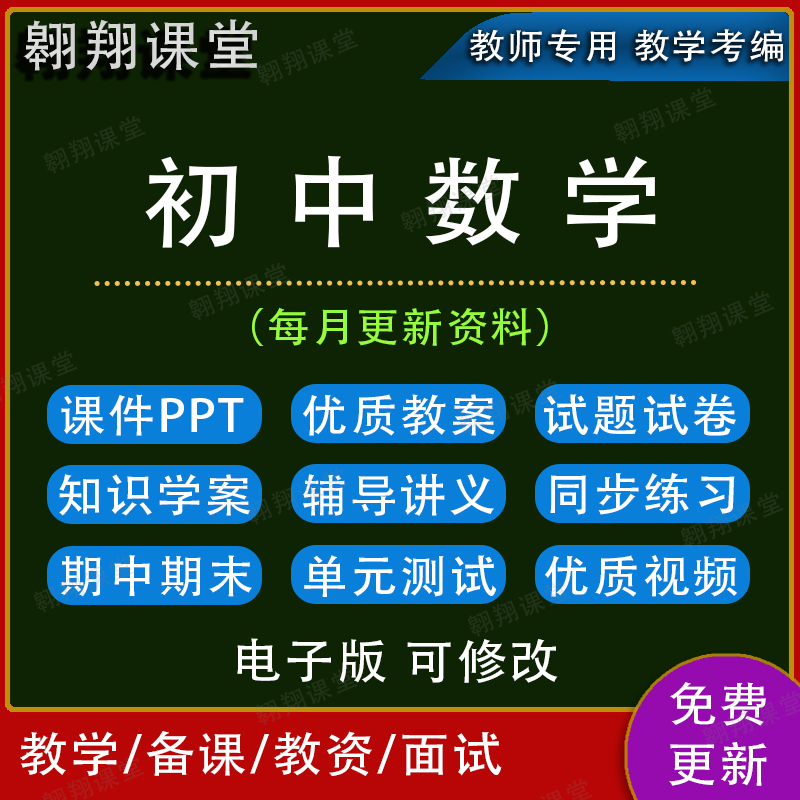 初中数学七八九年级上下册讲义ppt习题试卷教学电子版资料说课稿