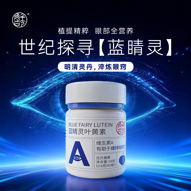 福-解龄「蓝睛灵」养眼眼微管瞬视Z·眼部全营养 黑眼圈眼袋
